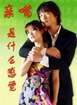 亲嘴是什么感觉