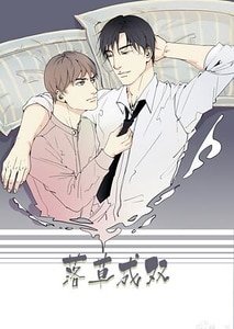 落草成双